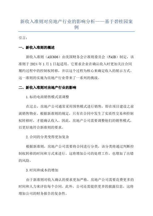 新收入准则对房地产行业的影响分析——基于碧桂园案例