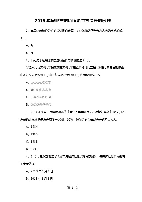 2019年房地产估价理论与方法模拟试题10页word