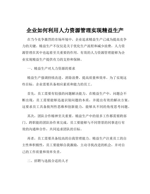 企业如何利用人力资源管理实现精益生产