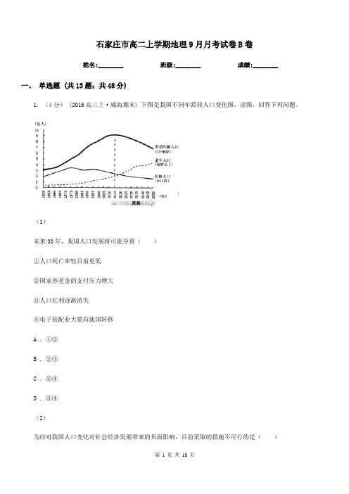 石家庄市高二上学期地理9月月考试卷B卷