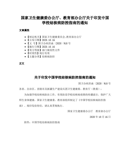 国家卫生健康委办公厅、教育部办公厅关于印发中国学校结核病防控指南的通知