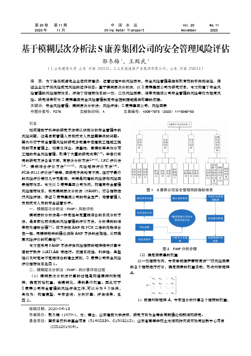 基于模糊层次分析法S康养集团公司的安全管理风险评估