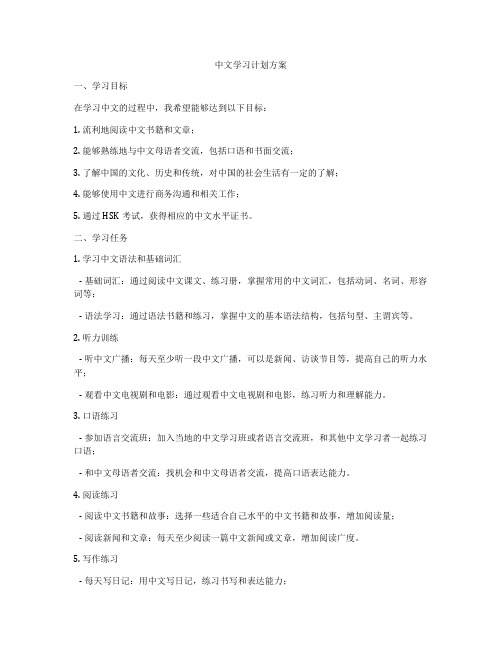 中文学习计划方案