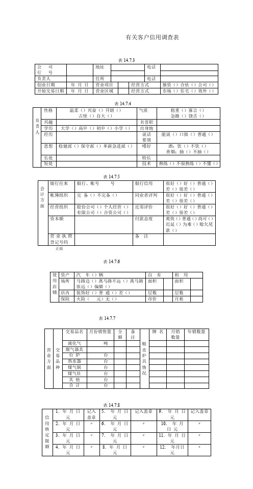 应收账款管理制度——有关客户信用调查表