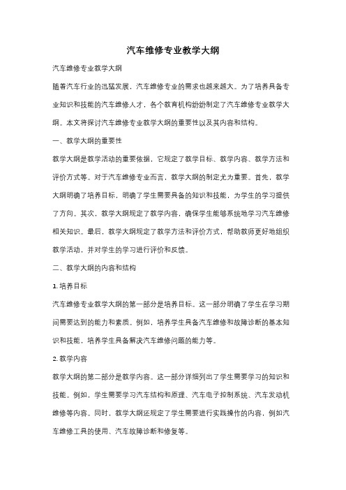 汽车维修专业教学大纲