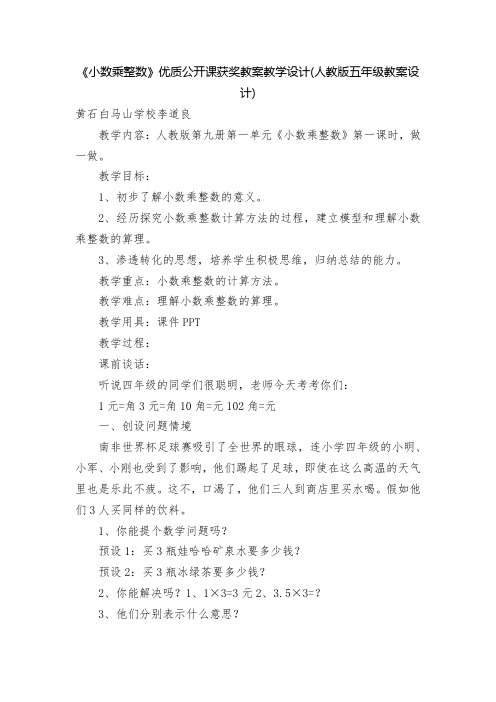 《小数乘整数》优质公开课获奖教案教学设计(人教版五年级教案设计)