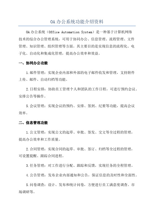 OA办公系统功能介绍资料