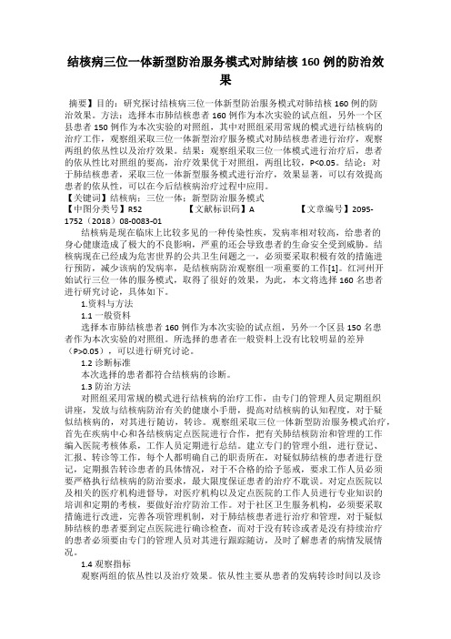 结核病三位一体新型防治服务模式对肺结核160例的防治效果