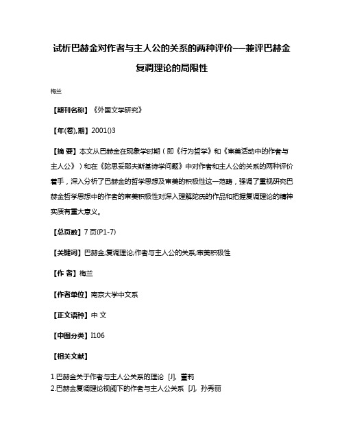 试析巴赫金对作者与主人公的关系的两种评价──兼评巴赫金复调理论的局限性