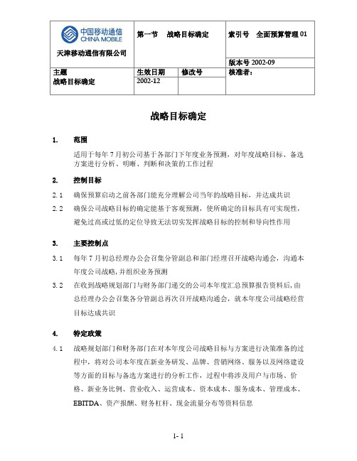 天津移动-全面预算管理操作实施手册-第三章-全面预算管理流程操作说明-021027