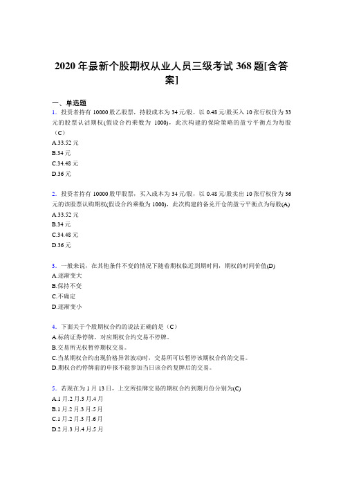 2020年最新个股期权从业人员三级考试368题B3[含答案]