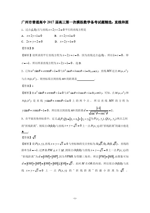 广州市普通高中2017届高三第一次模拟数学备考试题精选：直线和圆