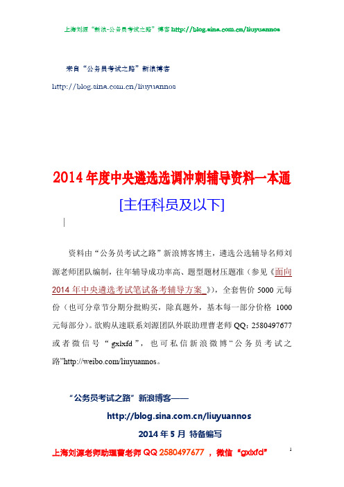 目录：2014年度中央机关公务员公开遴选选调冲刺辅导资料一本通(主任科员)