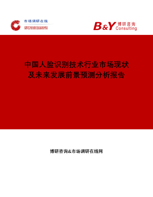 中国人脸识别技术行业市场现状及未来发展前景预测分析报告