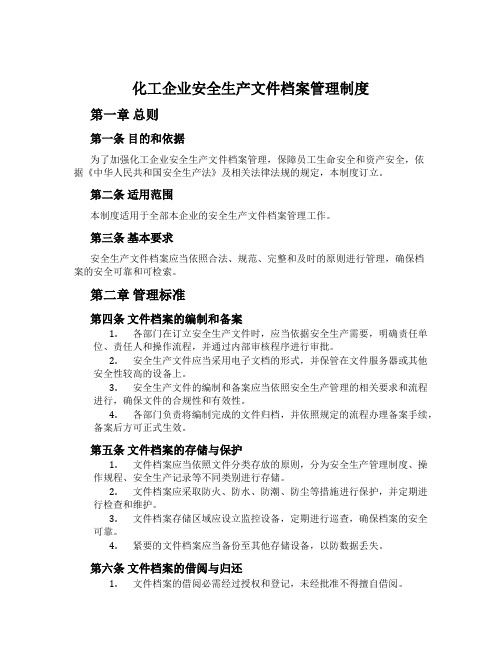 化工企业安全生产文件档案管理制度