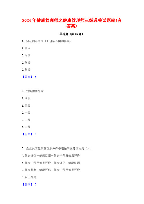 2024年健康管理师之健康管理师三级通关试题库(有答案)