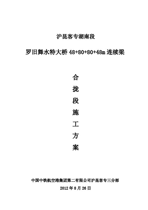 48+80+80+48连续梁合拢段施工方案