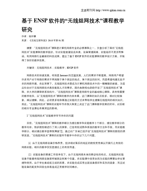 基于ENSP软件的“无线组网技术”课程教学研究