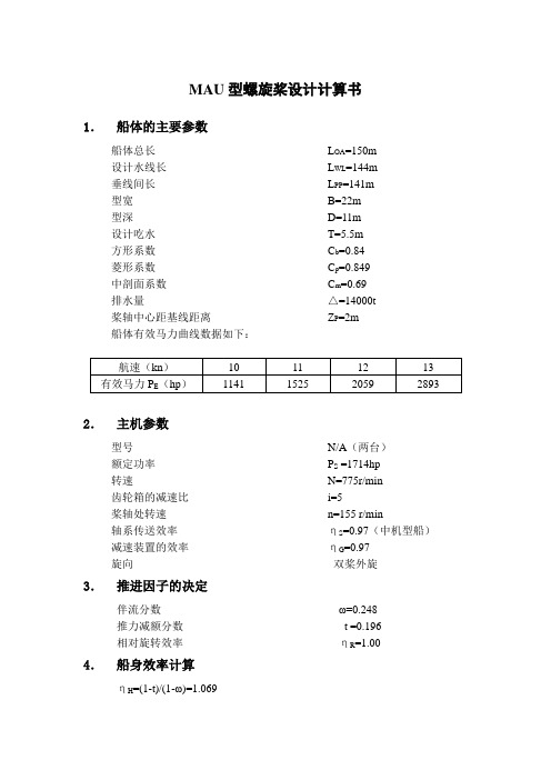 螺旋桨设计计算书(2015)