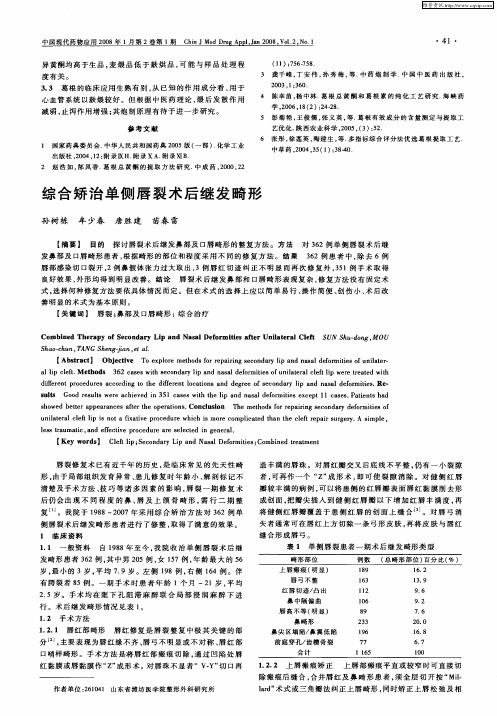 综合矫治单侧唇裂术后继发畸形