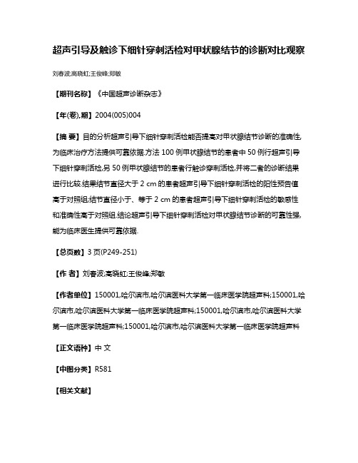 超声引导及触诊下细针穿刺活检对甲状腺结节的诊断对比观察