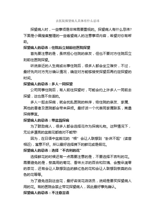 去医院探望病人具体有什么忌讳_交际礼仪_