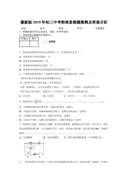 最新版2019年初三中考物理易错题集锦及答案分析133483