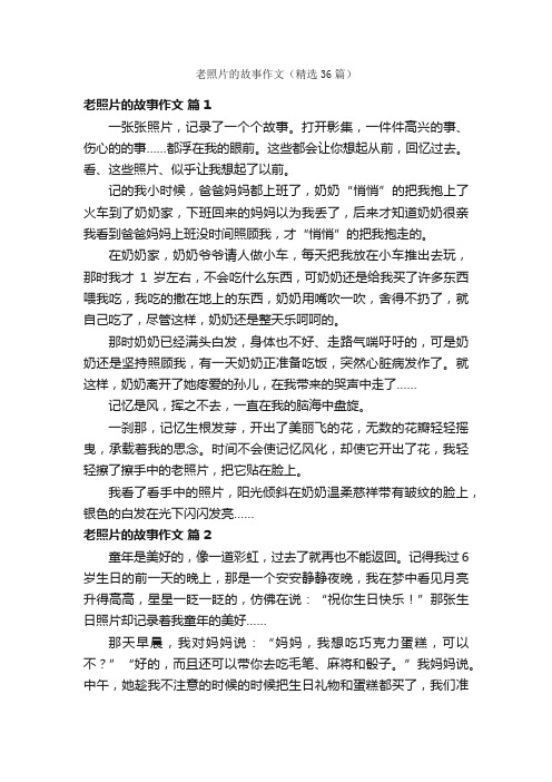 老照片的故事作文（精选36篇）