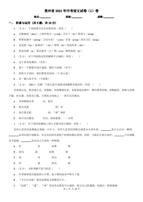 贵州省2021年中考语文试卷(I)卷(新版)