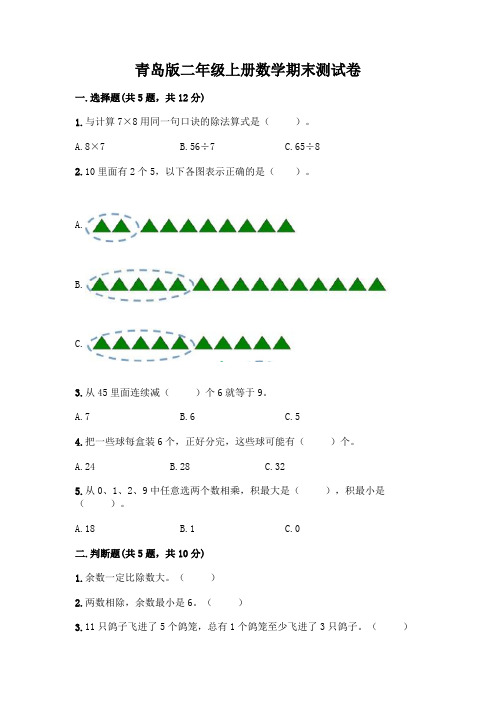 青岛版二年级上册数学期末试卷附参考答案(名师推荐)