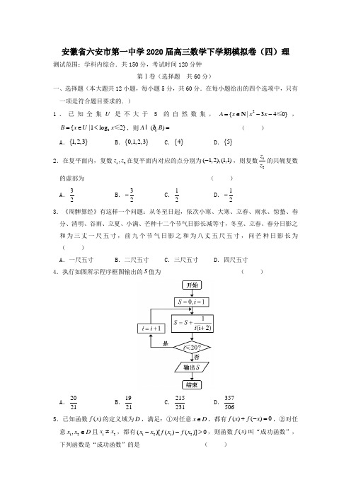 安徽省六安市第一中学2020届高三数学下学期模拟卷(四)理