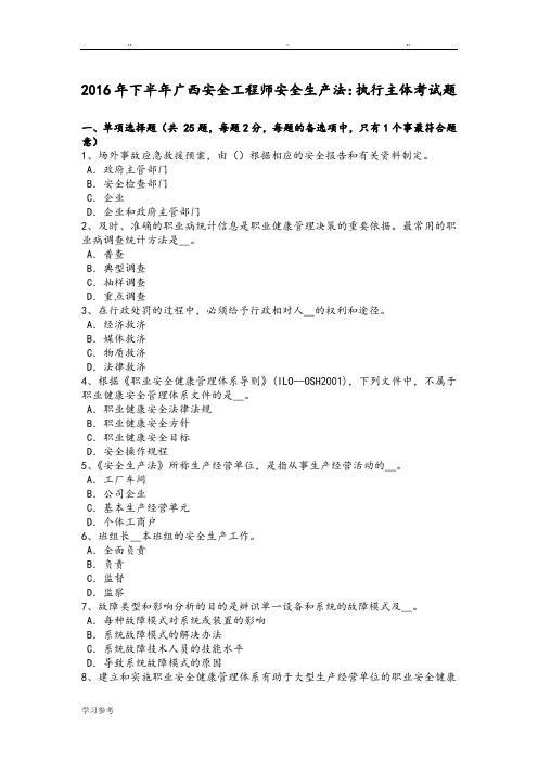 2016年下半年广西安全工程师安全生产法_执行主体考试题