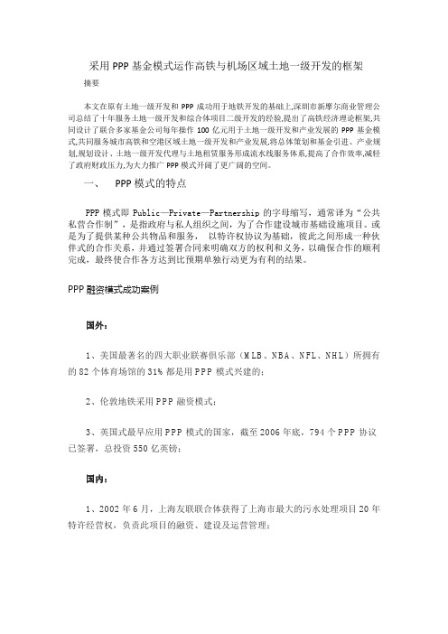 采用PPP基金模式运作高铁与机场区域土地一级开发的框架