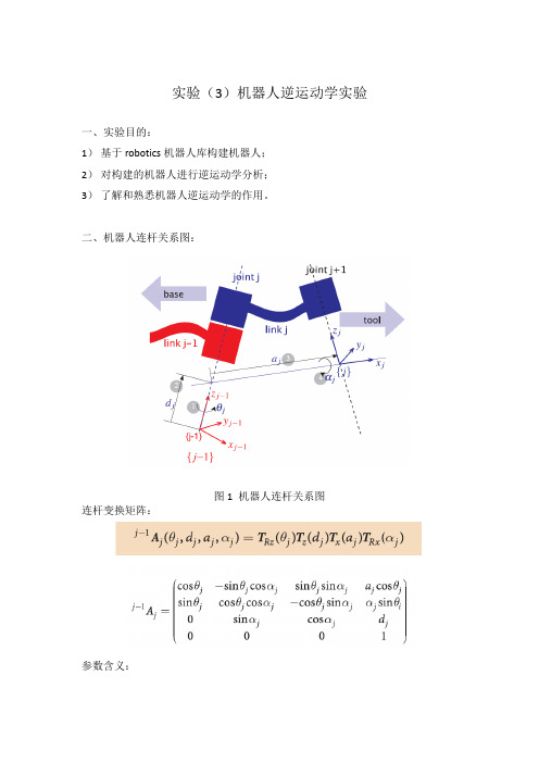 3)机器人逆运动学实验