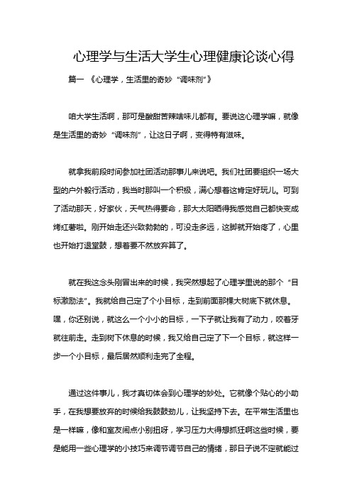 心理学与生活大学生心理健康论谈心得