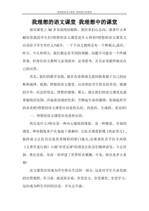 我理想的语文课堂 我理想中的课堂