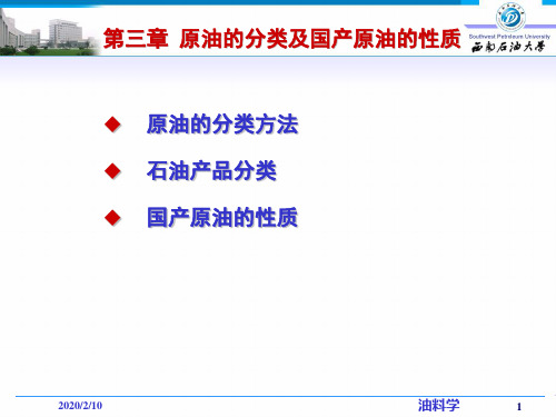 原油的分类及国产原油的性质