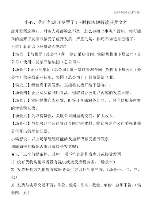 小心,你可能虚开发票了!-财税法规解读获奖文档