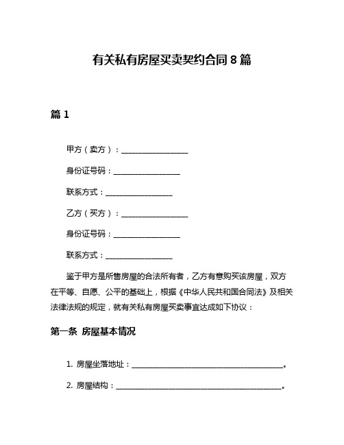 有关私有房屋买卖契约合同8篇