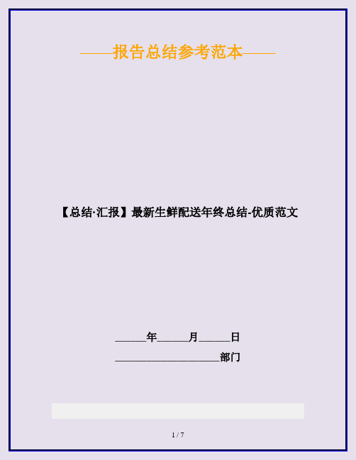 【总结·汇报】最新生鲜配送年终总结-优质范文