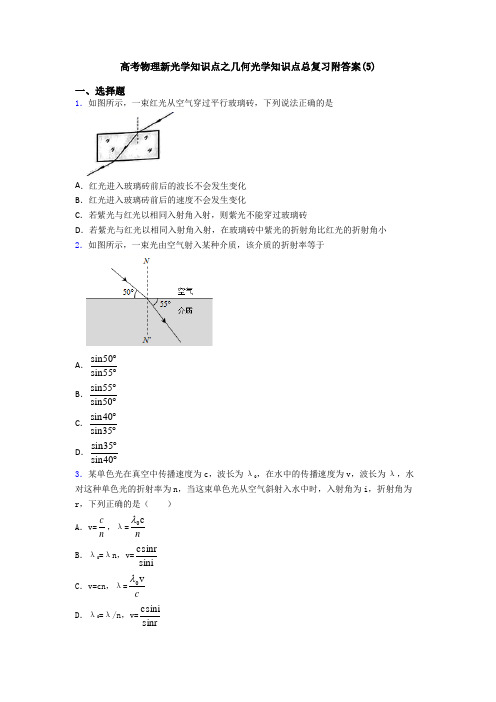 高考物理新光学知识点之几何光学知识点总复习附答案(5)