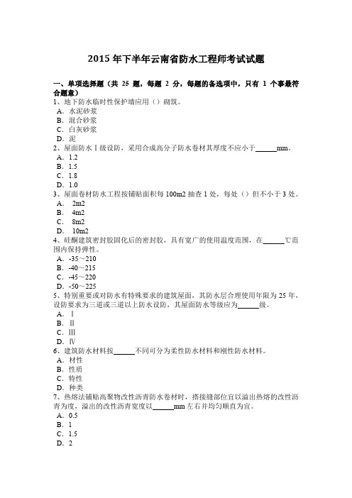 2015年下半年云南省防水工程师考试试题