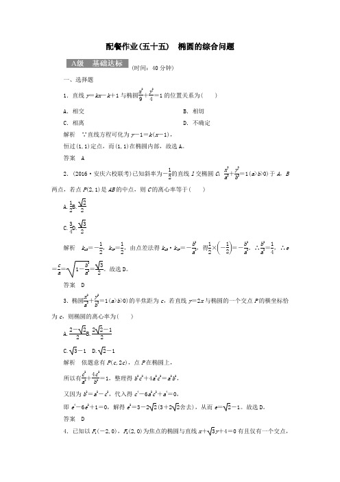 高考数学一轮复习配餐作业55椭圆的综合问题含解析理