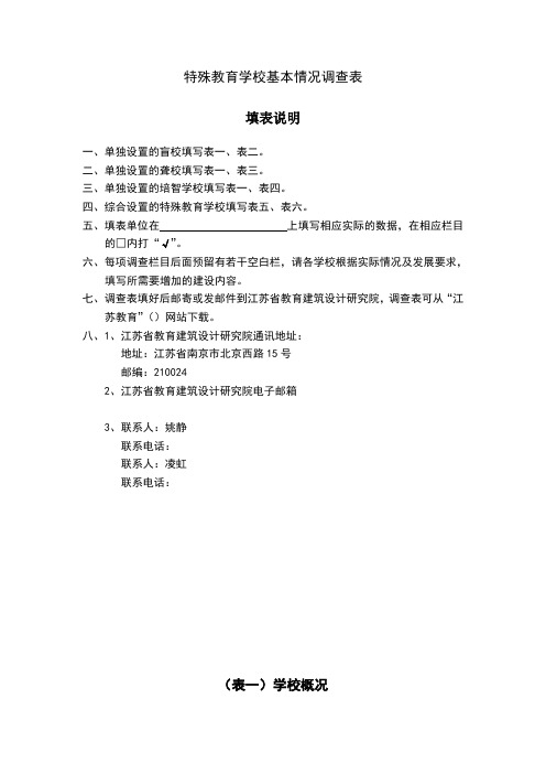 特殊教育学校基本情况调查表