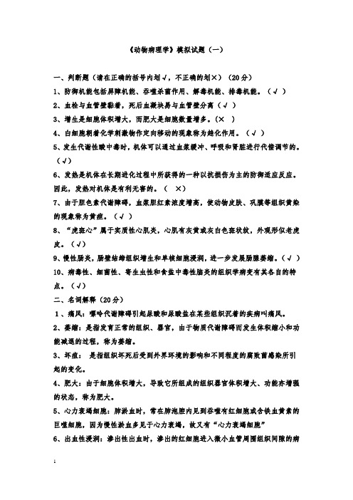 (完整版)兽医病理学试题集