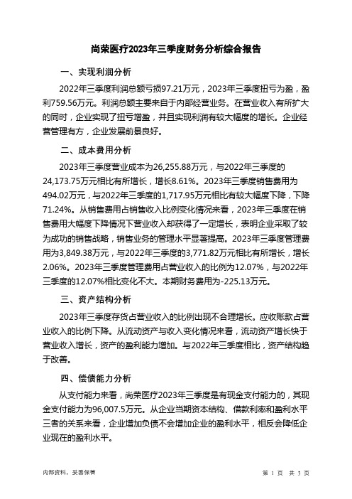 002551尚荣医疗2023年三季度财务分析结论报告