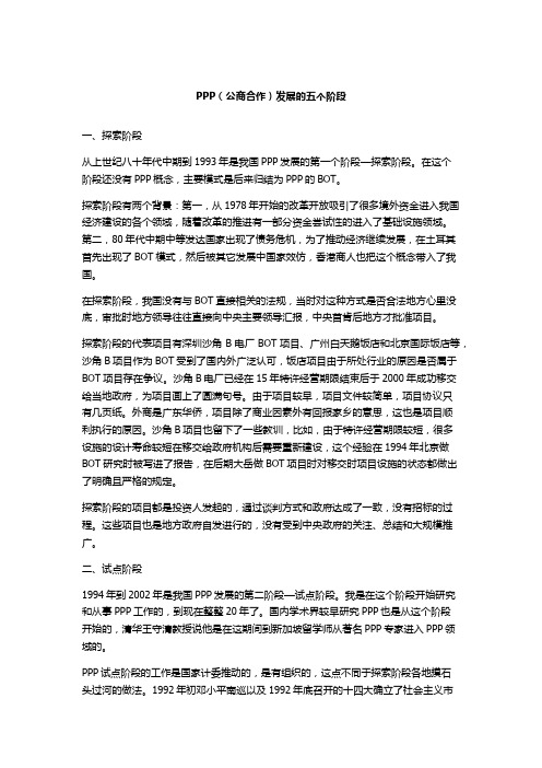 PPP发展的五个阶段