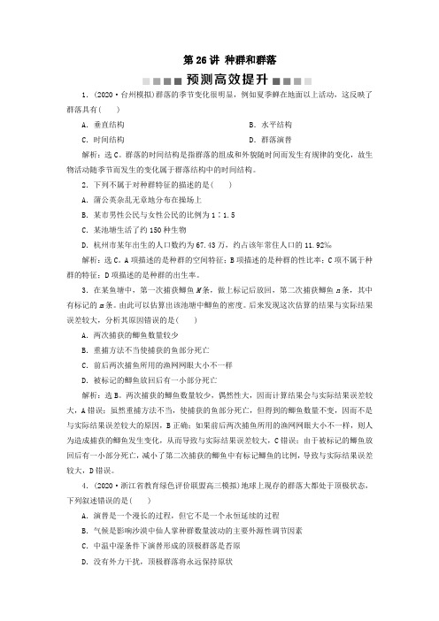 (浙江选考)2021版新高考生物一轮复习专题9生物与环境第26讲种群和群落预测高效提升新人教版