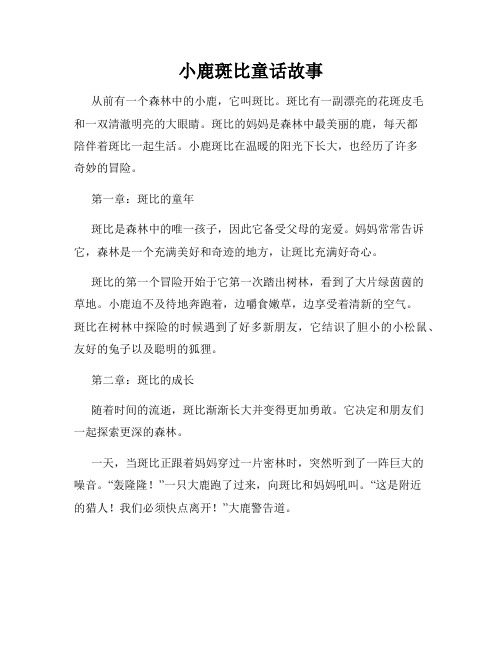 小鹿斑比童话故事