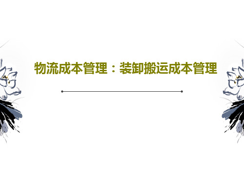 物流成本管理:装卸搬运成本管理共74页文档